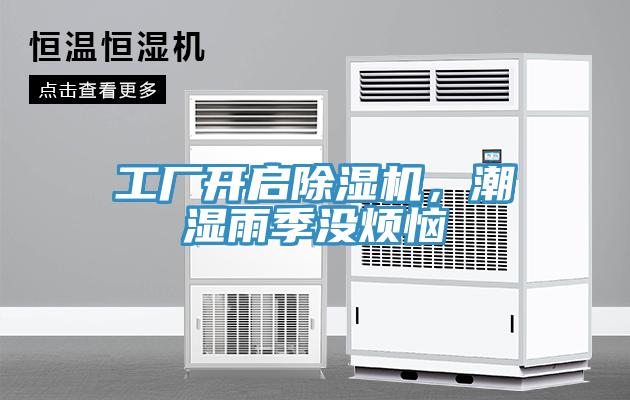 工廠開啟除濕機，潮濕雨季沒煩惱