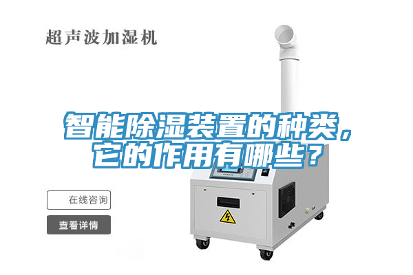 智能除濕裝置的種類，它的作用有哪些？