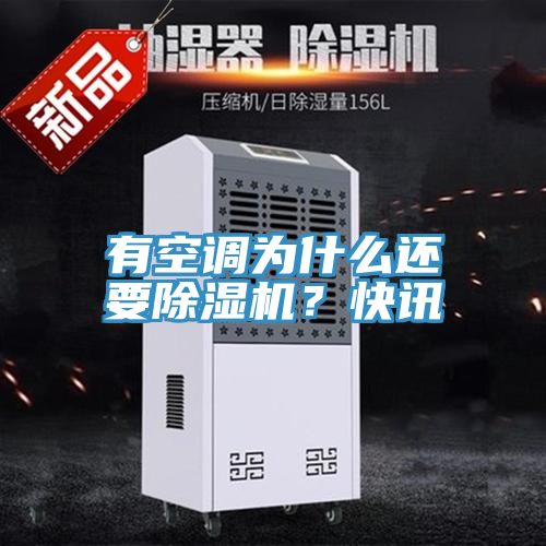 有空調(diào)為什么還要除濕機(jī)？快訊