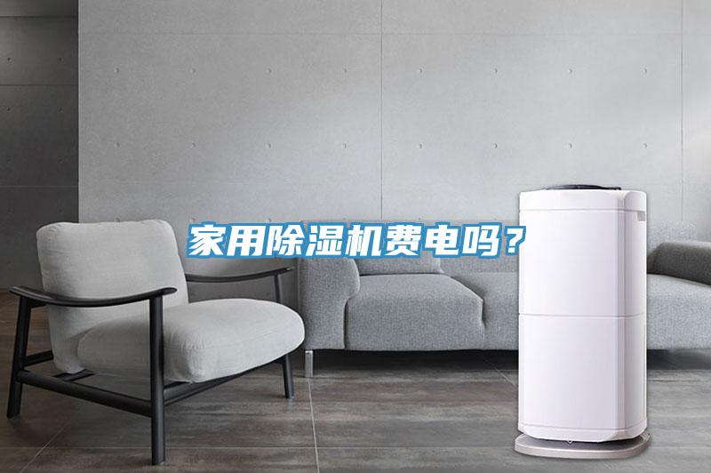 家用除濕機(jī)費(fèi)電嗎？
