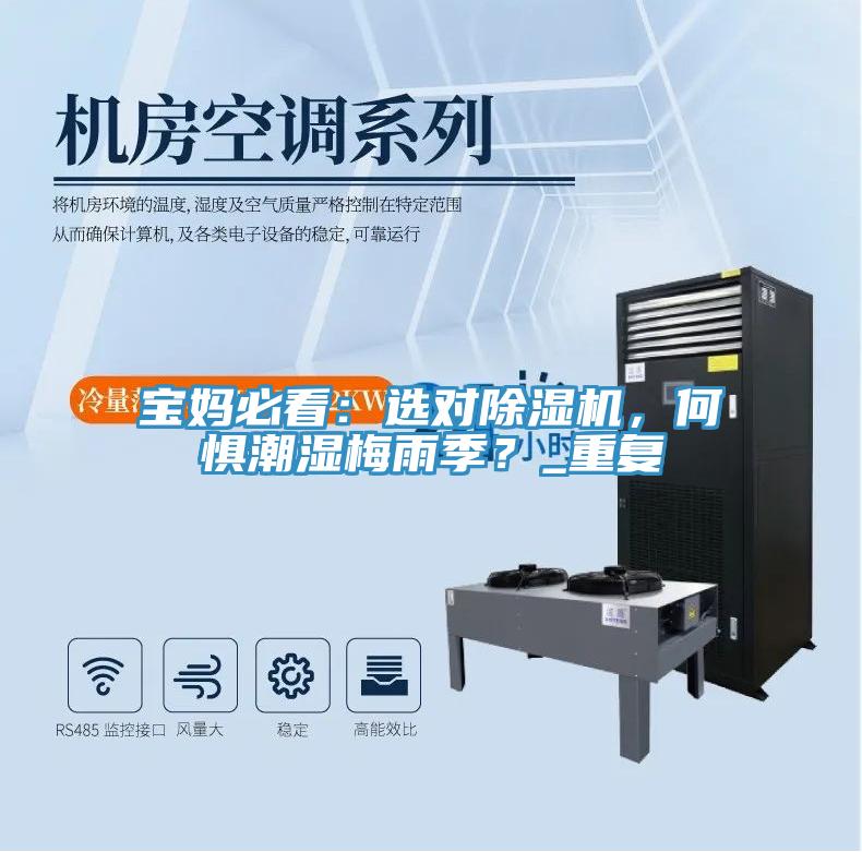 寶媽必看：選對(duì)除濕機(jī)，何懼潮濕梅雨季？_重復(fù)