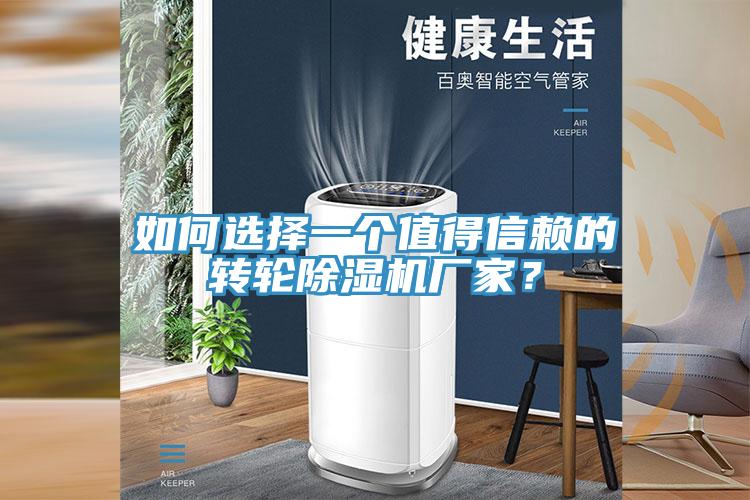 如何選擇一個值得信賴的轉(zhuǎn)輪除濕機廠家？
