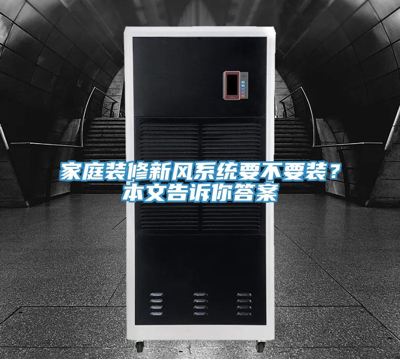 家庭裝修新風(fēng)系統(tǒng)要不要裝？本文告訴你答案