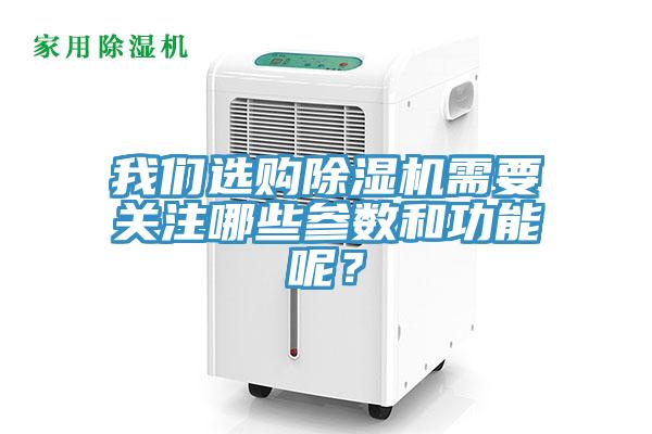我們選購除濕機需要關(guān)注哪些參數(shù)和功能呢？