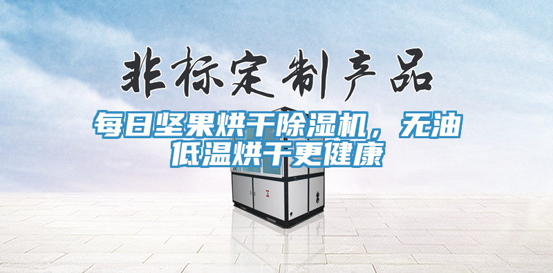 每日堅(jiān)果烘干除濕機(jī)，無油低溫烘干更健康