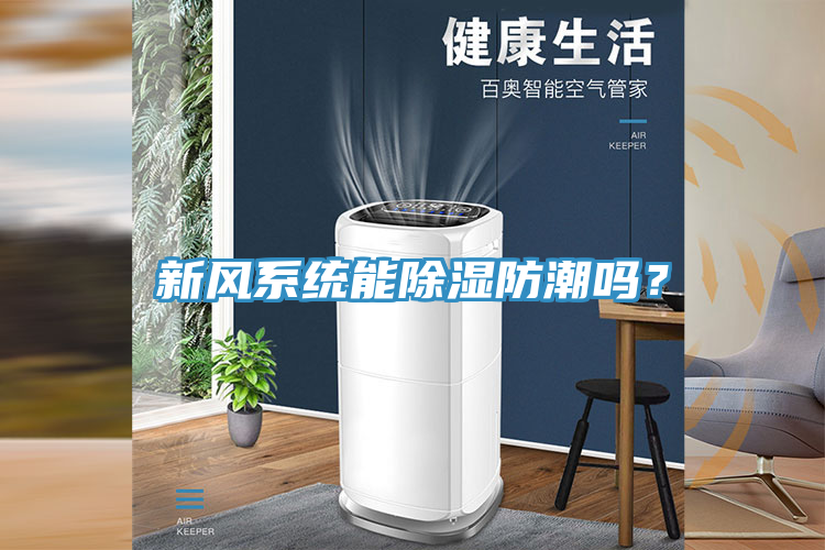 新風(fēng)系統(tǒng)能除濕防潮嗎？