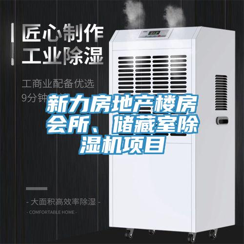 新力房地產(chǎn)樓房會(huì)所、儲(chǔ)藏室除濕機(jī)項(xiàng)目
