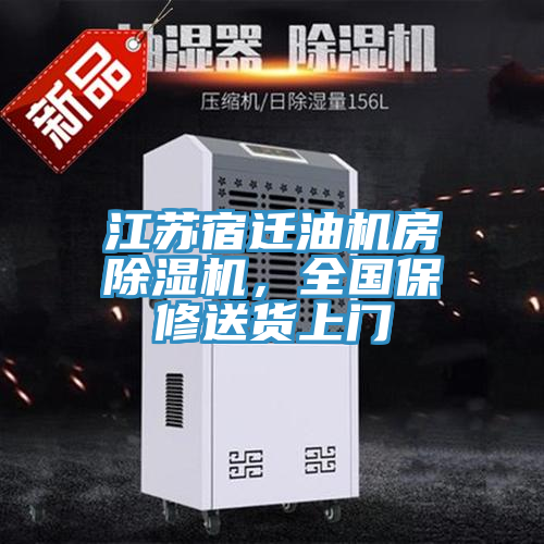 江蘇宿遷油機房除濕機，全國保修送貨上門