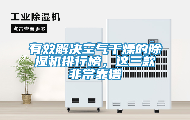 有效解決空氣干燥的除濕機(jī)排行榜，這三款非?？孔V