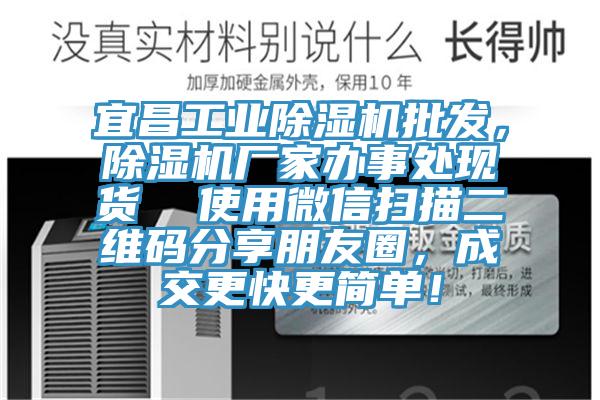 宜昌工業(yè)除濕機批發(fā)，除濕機廠家辦事處現(xiàn)貨  使用微信掃描二維碼分享朋友圈，成交更快更簡單！