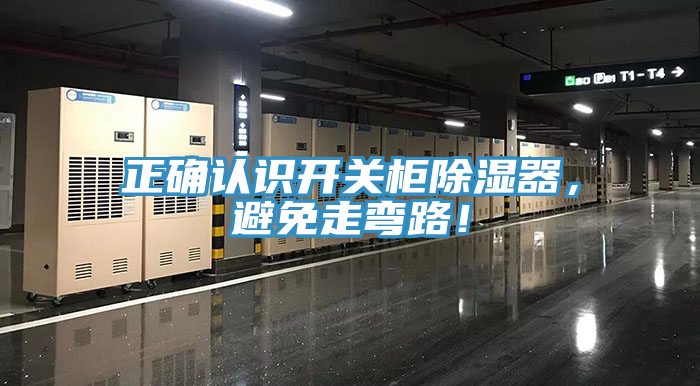正確認(rèn)識(shí)開關(guān)柜除濕器，避免走彎路！