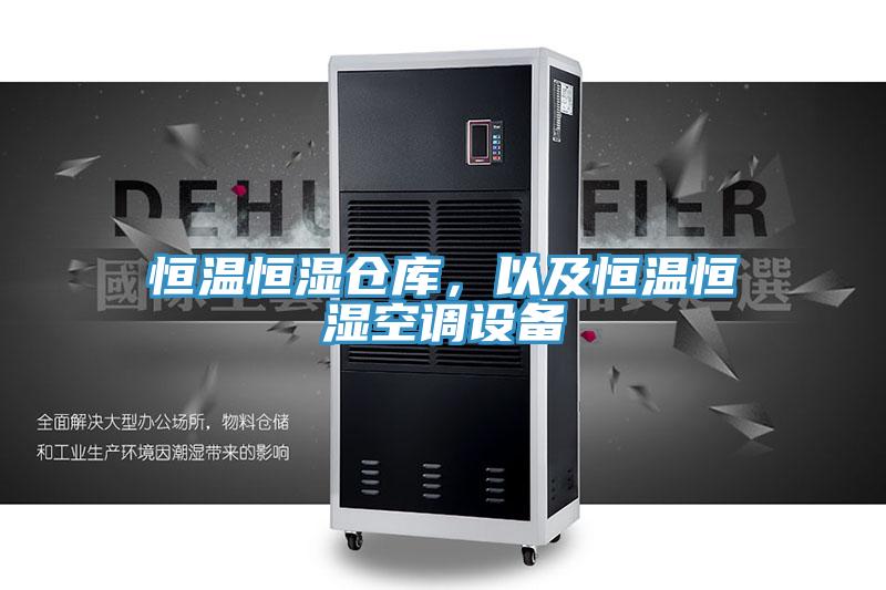 恒溫恒濕倉庫，以及恒溫恒濕空調(diào)設(shè)備