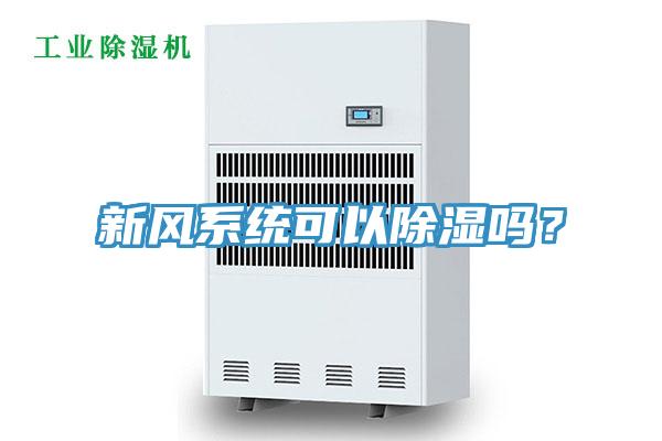 新風(fēng)系統(tǒng)可以除濕嗎？