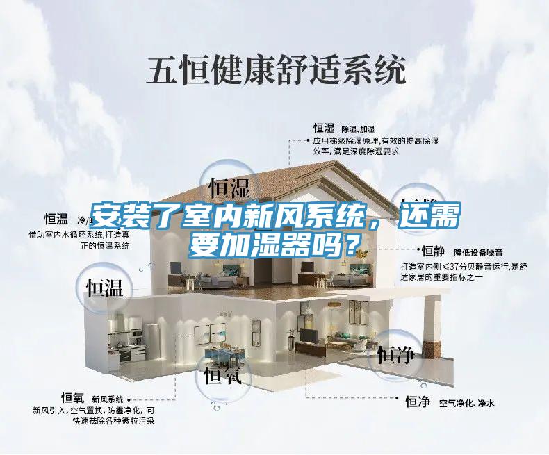 安裝了室內(nèi)新風(fēng)系統(tǒng)，還需要加濕器嗎？