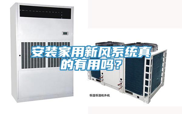 安裝家用新風(fēng)系統(tǒng)真的有用嗎？