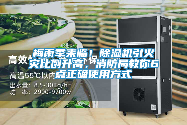 梅雨季來臨！除濕機引火災(zāi)比例升高，消防局教你6點正確使用方式