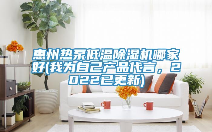 惠州熱泵低溫除濕機哪家好(我為自己產(chǎn)品代言，2022已更新)