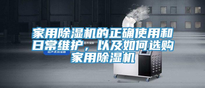 家用除濕機的正確使用和日常維護，以及如何選購家用除濕機