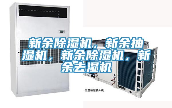 新余除濕機(jī)，新余抽濕機(jī)，新余除濕機(jī)，新余去濕機(jī)