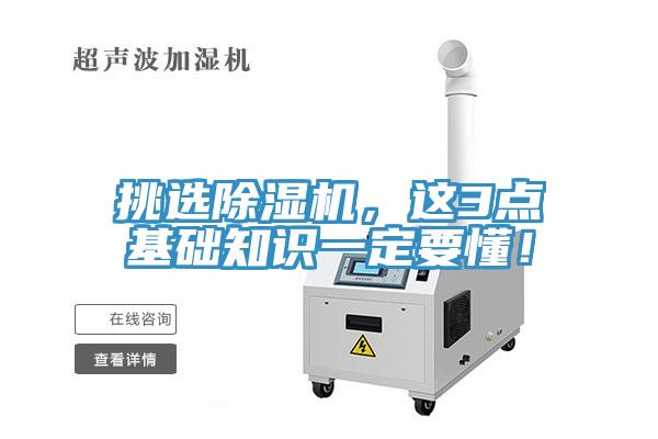 挑選除濕機，這3點基礎(chǔ)知識一定要懂！