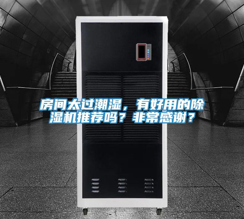 房間太過潮濕，有好用的除濕機(jī)推薦嗎？非常感謝？