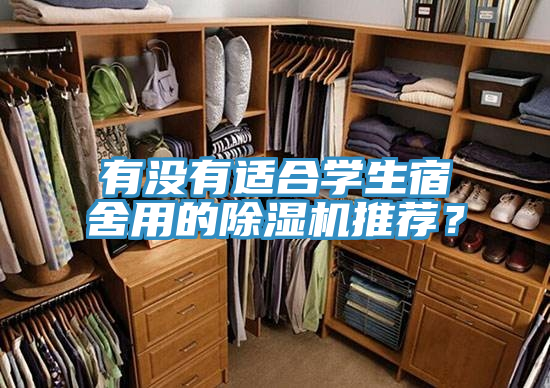 有沒有適合學(xué)生宿舍用的除濕機(jī)推薦？