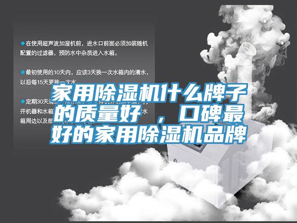家用除濕機什么牌子的質(zhì)量好 ，口碑最好的家用除濕機品牌