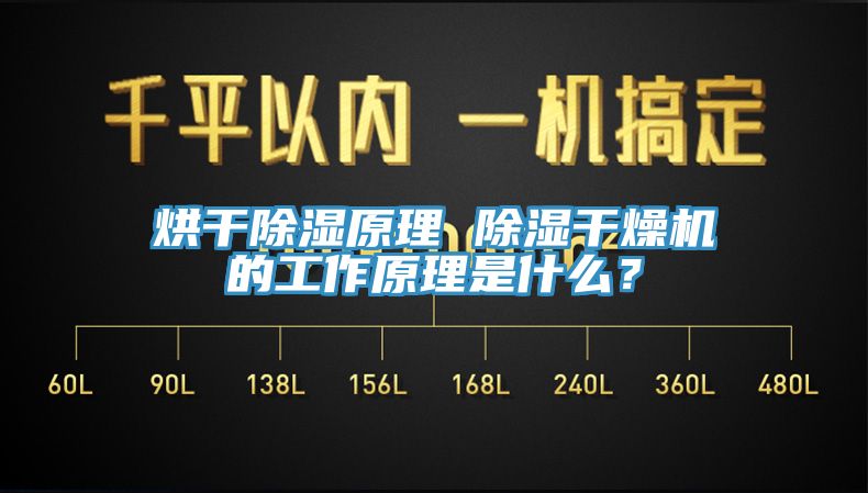 烘干除濕原理 除濕干燥機的工作原理是什么？