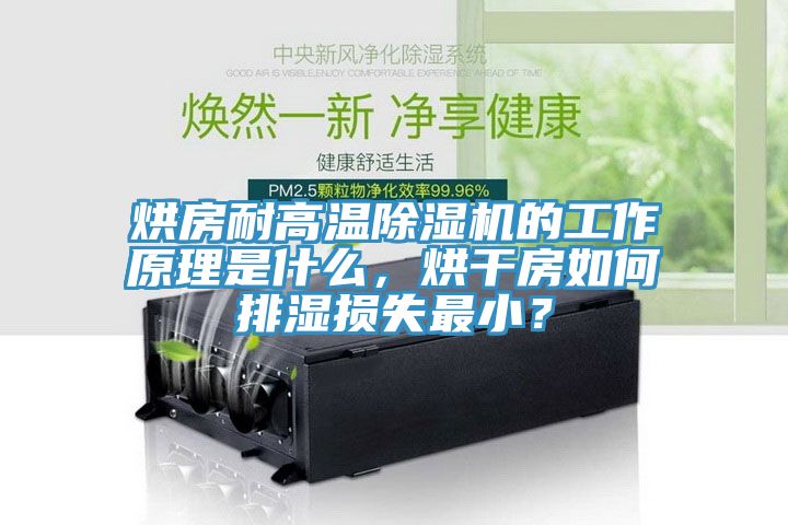 烘房耐高溫除濕機(jī)的工作原理是什么，烘干房如何排濕損失最小？