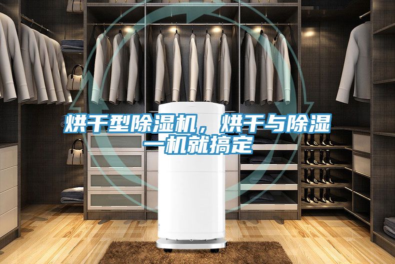 烘干型除濕機(jī)，烘干與除濕一機(jī)就搞定