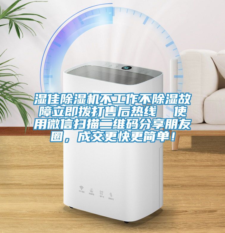 濕佳除濕機不工作不除濕故障立即撥打售后熱線  使用微信掃描二維碼分享朋友圈，成交更快更簡單！
