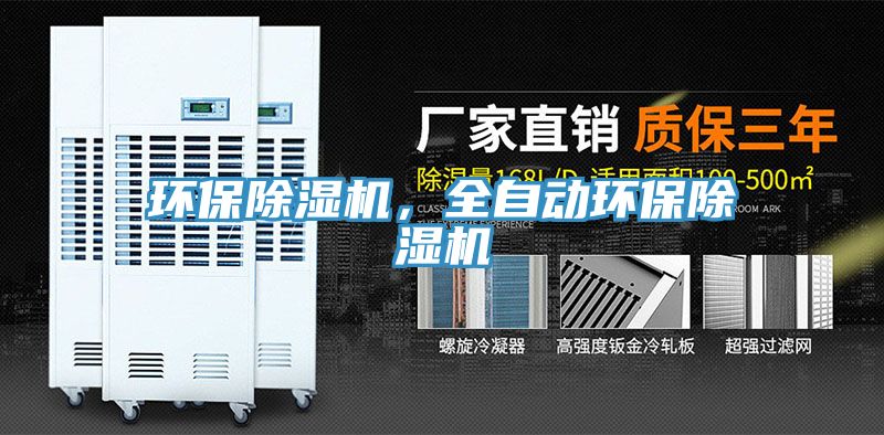 環(huán)保除濕機，全自動環(huán)保除濕機