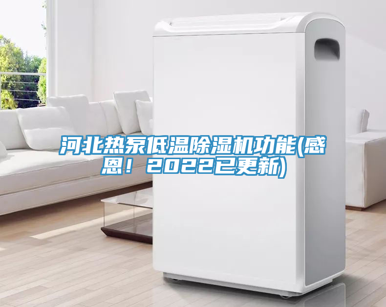 河北熱泵低溫除濕機(jī)功能(感恩！2022已更新)