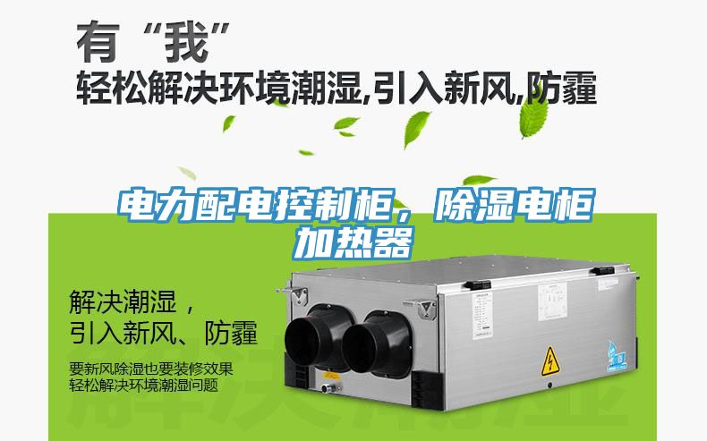 電力配電控制柜，除濕電柜加熱器
