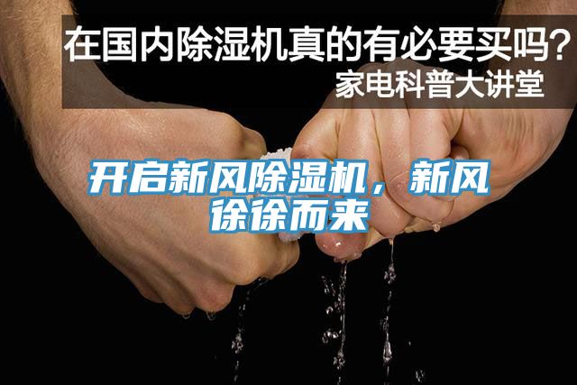 開啟新風除濕機，新風徐徐而來