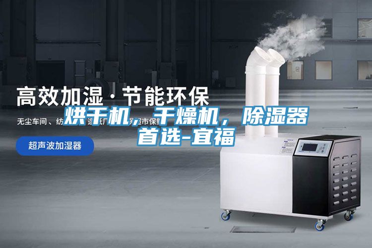 烘干機，干燥機，除濕器首選-宜福