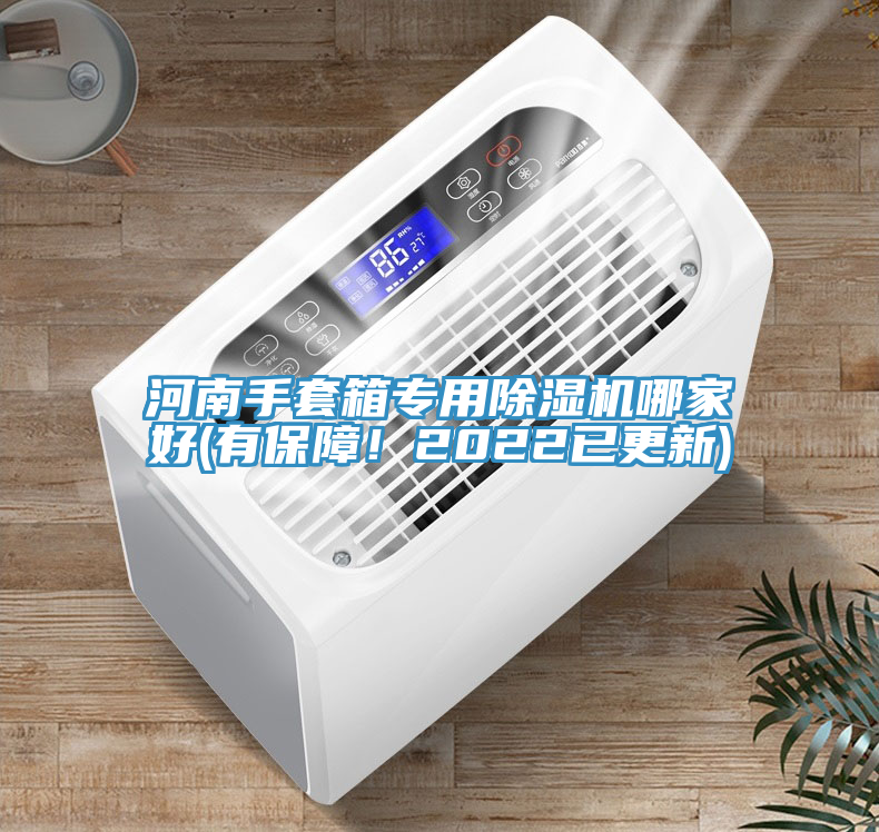 河南手套箱專用除濕機(jī)哪家好(有保障！2022已更新)