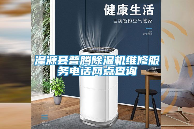 湟源縣普騰除濕機維修服務電話網(wǎng)點查詢