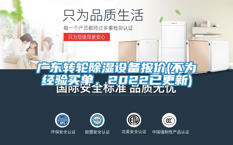 廣東轉(zhuǎn)輪除濕設(shè)備報(bào)價(jià)(不為經(jīng)驗(yàn)買單，2022已更新)