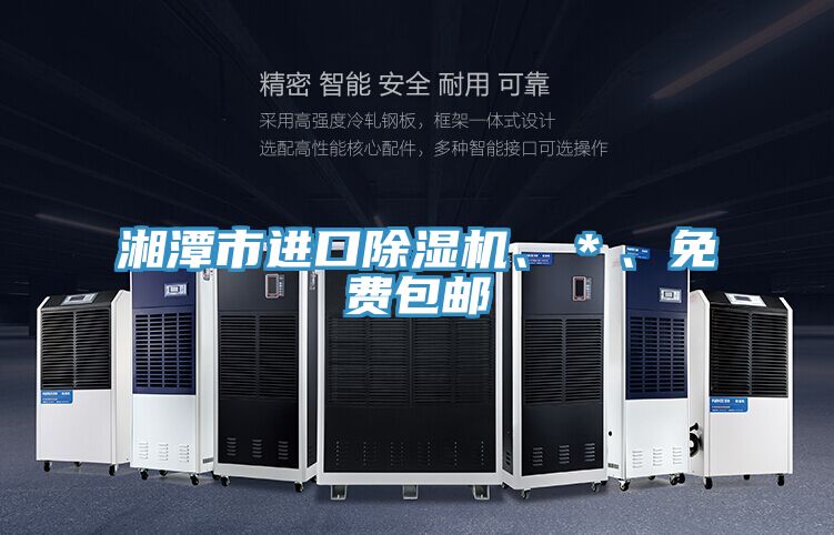湘潭市進口除濕機、＊、免費包郵