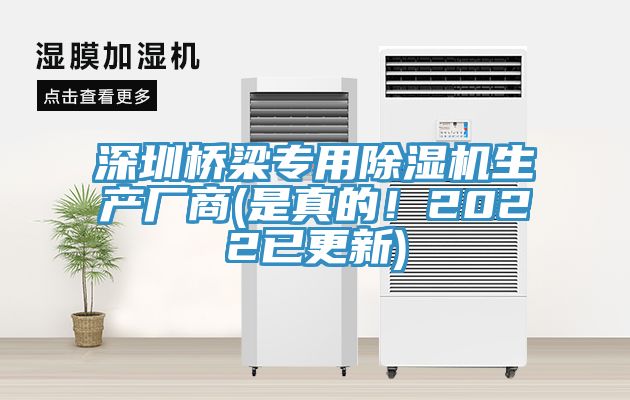 深圳橋梁專用除濕機(jī)生產(chǎn)廠商(是真的！2022已更新)