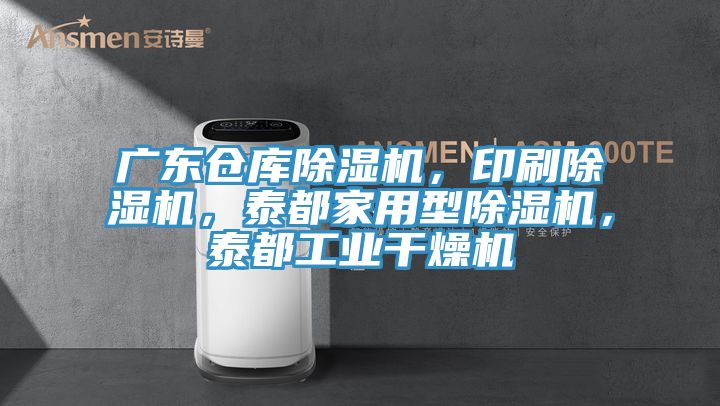 廣東倉庫除濕機，印刷除濕機，泰都家用型除濕機，泰都工業(yè)干燥機