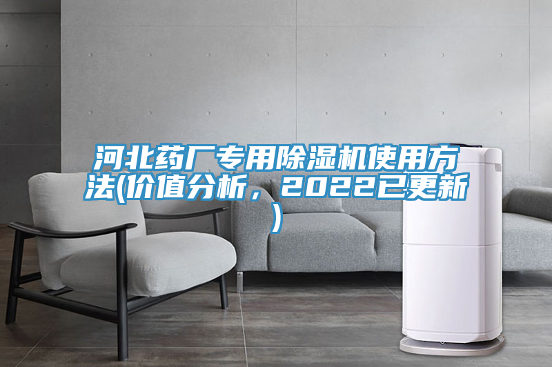 河北藥廠專用除濕機(jī)使用方法(價(jià)值分析，2022已更新)