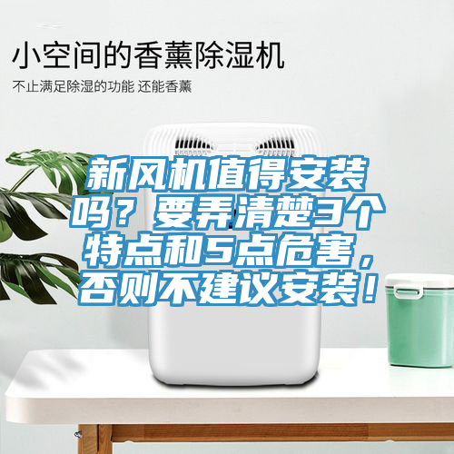 新風(fēng)機(jī)值得安裝嗎？要弄清楚3個(gè)特點(diǎn)和5點(diǎn)危害，否則不建議安裝！
