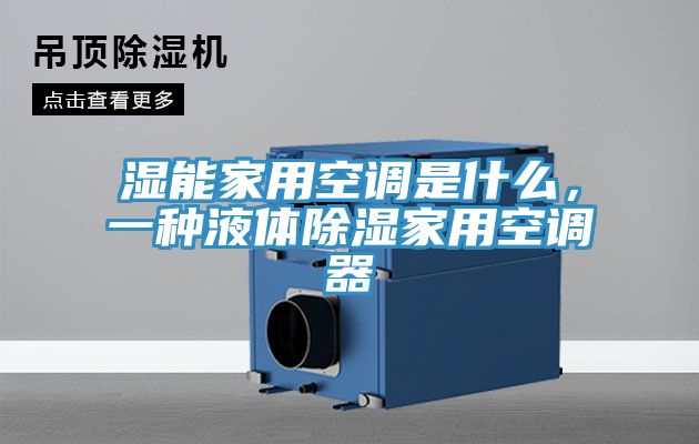 濕能家用空調(diào)是什么，一種液體除濕家用空調(diào)器