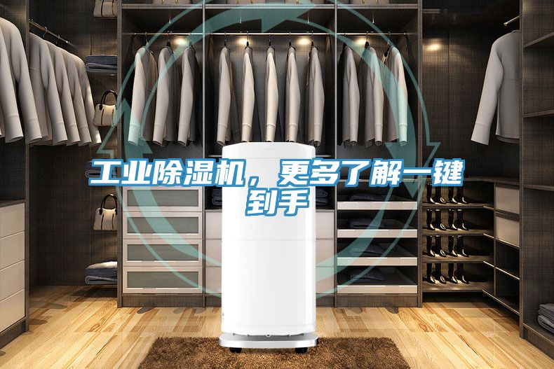 工業(yè)除濕機(jī)，更多了解一鍵到手