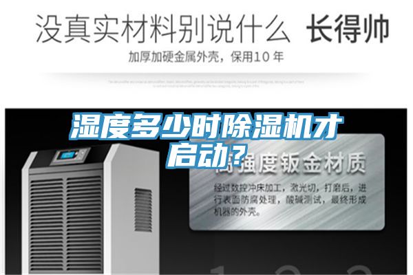 濕度多少時除濕機才啟動？