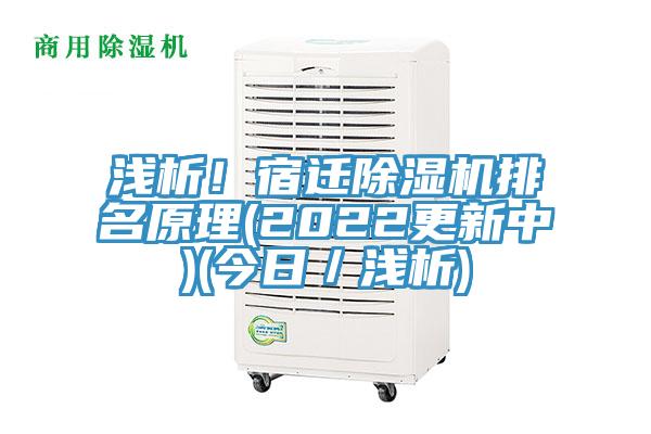 淺析！宿遷除濕機(jī)排名原理(2022更新中)(今日／淺析)