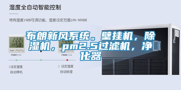 布朗新風(fēng)系統(tǒng)。壁掛機，除濕機，pm2.5過濾機，凈化器