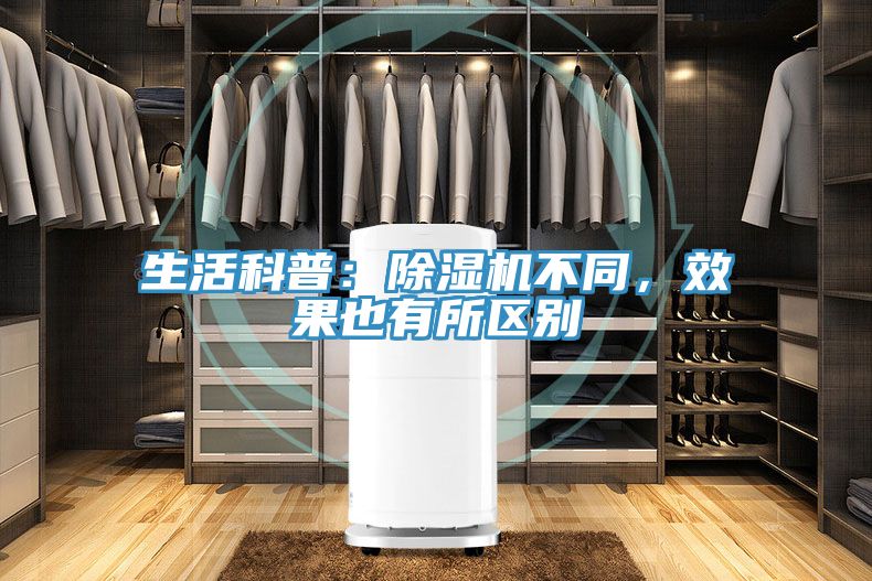 生活科普：除濕機(jī)不同，效果也有所區(qū)別